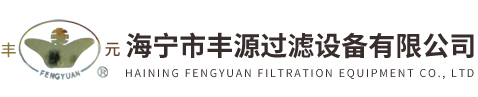 海寧市豐源過(guò)濾設(shè)備有限公司